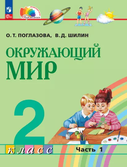 Окружающий мир. 2 класс. Учебное пособие. В двух частях. Часть 1 - фото 1