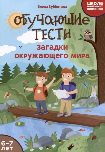 Обучающие тесты: загадки окружающего мира: 6-7 лет - фото 1