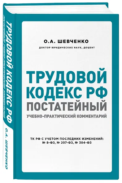 Трудовой кодекс РФ: постатейный учебно-практический комментарий - фото 3