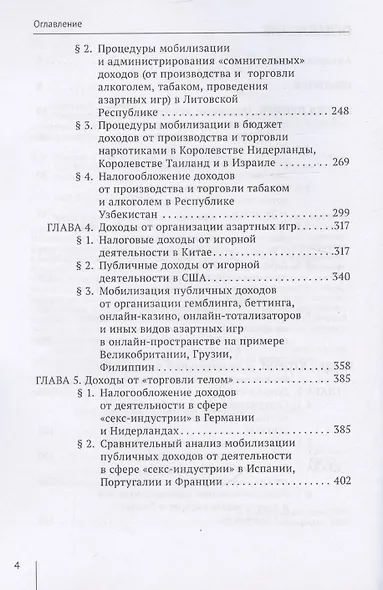 Законы о «налогах на грех». Том 1. Монография - фото 4