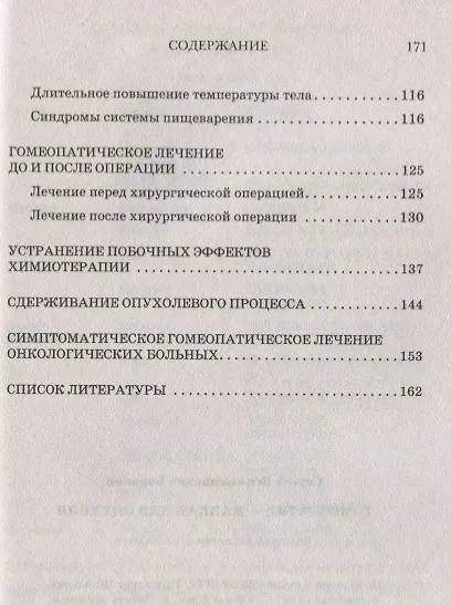 Гомеопатия - капкан для опухоли./ Рак как пожар- остановить можно! - фото 4