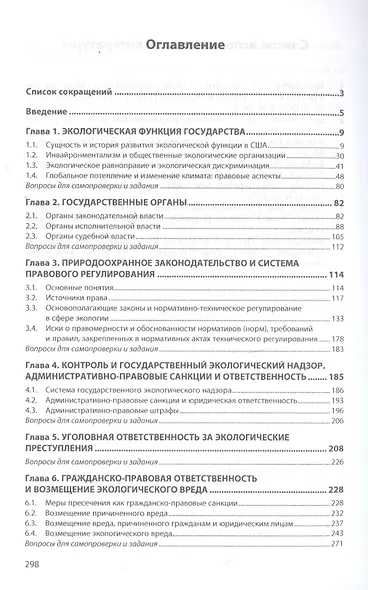 Зарубежное экологическое право. Природоохранное законодательство США. Учебное пособие - фото 2