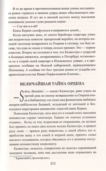 Граф Феникс. Калиостро: Роман - фото 8