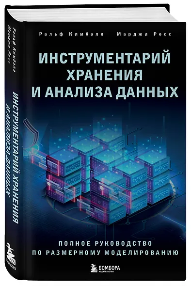 Инструментарий хранения и анализа данных. Полное руководство по размерному моделированию - фото 3