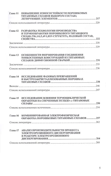 Технология и оборудование, металловедение спечённого титана и его сплавов: синтез, структура, фазовый состав, свойства, применение - фото 3