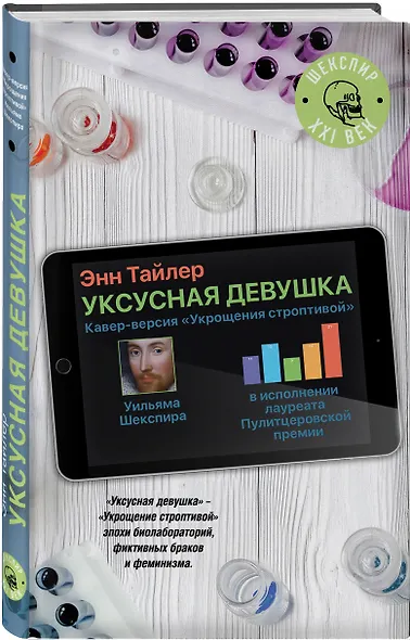Уксусная девушка: роман - фото 3