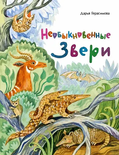 Необыкновенные звери - фото 1