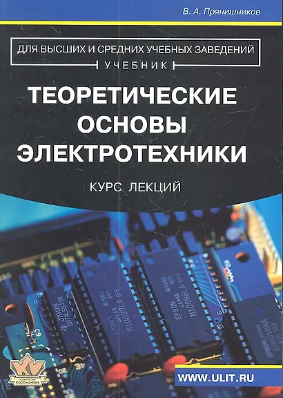 Теоретические основы электротехники Курс лекций (м) Прянишников - фото 1