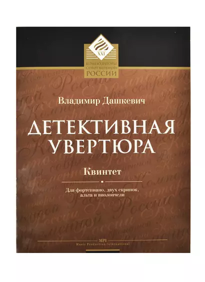 Детективная увертюра Квинтет для фортепиано, двух скрипок, альта и виолончели - фото 1