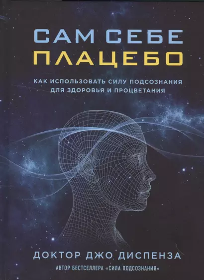 Сам себе плацебо. Как использовать силу подсознания для здоровья и процветания - фото 1