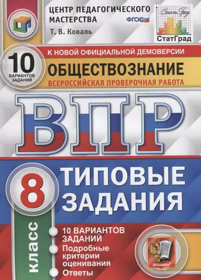 Обществознание. Всероссийская проверочная работа. 8 класс. Типовые задания. 10 вариантов заданий. Подробные критерии оценивания. Ответы - фото 1