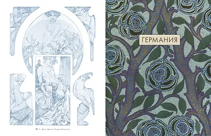 Стиль Ар-нуво: линии & силуэты. История изящных искусств для творческих личностей - фото 8