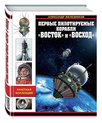 Первые пилотируемые корабли «Восток» и «Восход» - фото 3