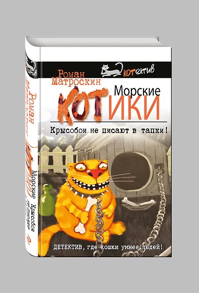 Морские КОТики. Крысобои не писают в тапки! - фото 3