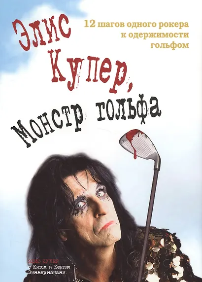 Элис Купер монстр гольфа 12 шагов одного рокера к одержимости… (супер) - фото 1