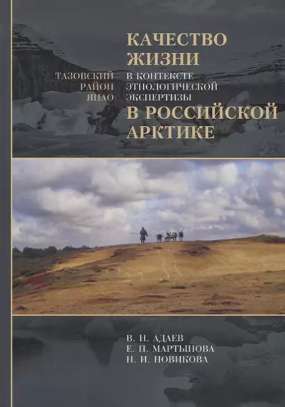 Качество жизни в контексте этнологической экспертизы в Российской Арктике. Тазовский район ЯНАО. Исследования по антропологии права - фото 1