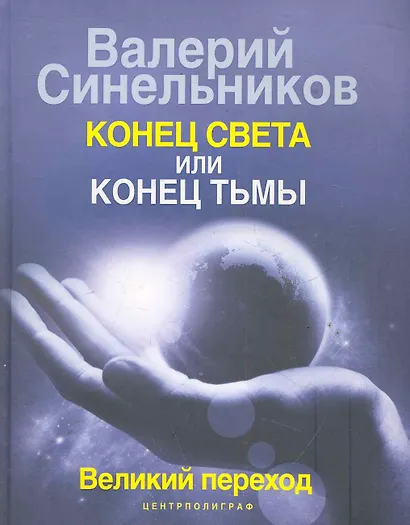 Конец света или конец тьмы. Великий переход - фото 1