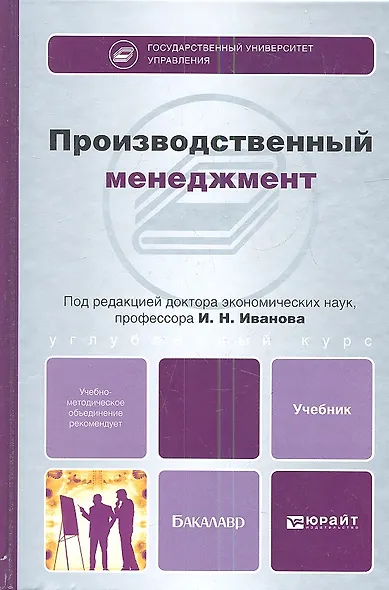 Производственный менеджмент: учебник для бакалавров - фото 1