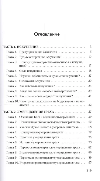 Что нужно знать каждому христианину. Об искушении и умерщвлении греха - фото 2