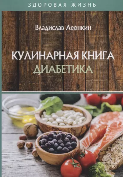 Кулинарная книга диабетика - фото 1