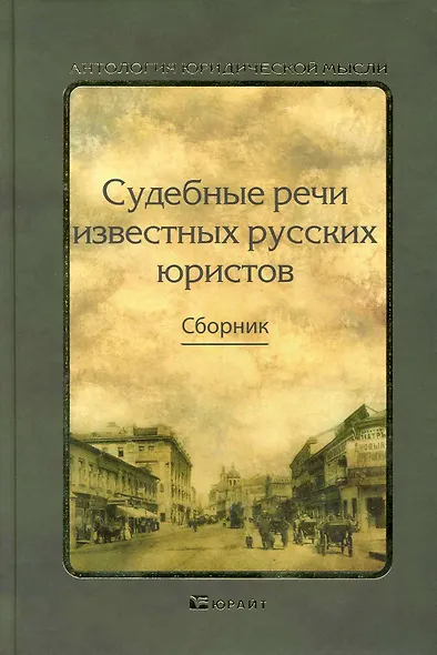 Судебные речи известных русских юристов - фото 1