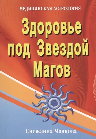 Здоровье под Звездой Магов (медицинская астрология) . - фото 1