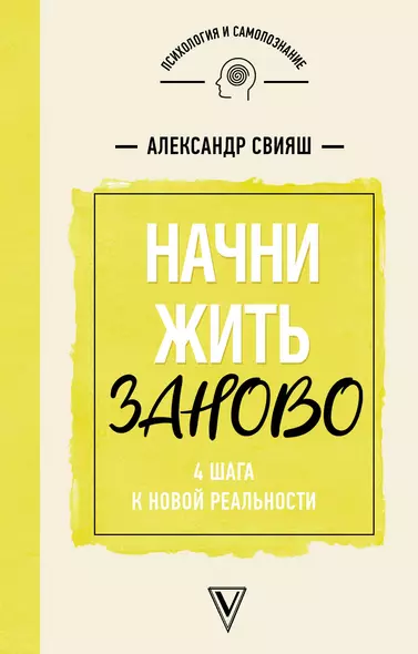 Начни жизнь заново! 4 шага к новой реальности - фото 1