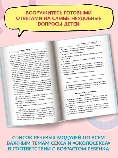 Говори ребенку PRO SEX: когда и как говорить с ребенком на самые пикантные и откровенные темы - фото 6