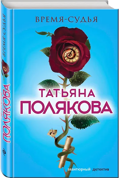 Время-судья - фото 3