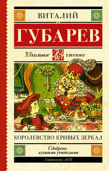 Королевство кривых зеркал. В тридевятом царстве - фото 1