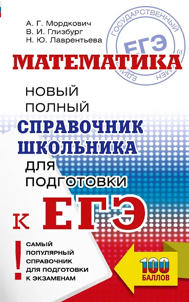 ЕГЭ. Математика. Новый полный справочник школьника для подготовки к ЕГЭ - фото 1