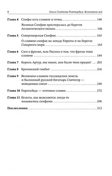 Вспомнить всё. Славяне с берегов Рейна, Маас и Шельды - фото 4