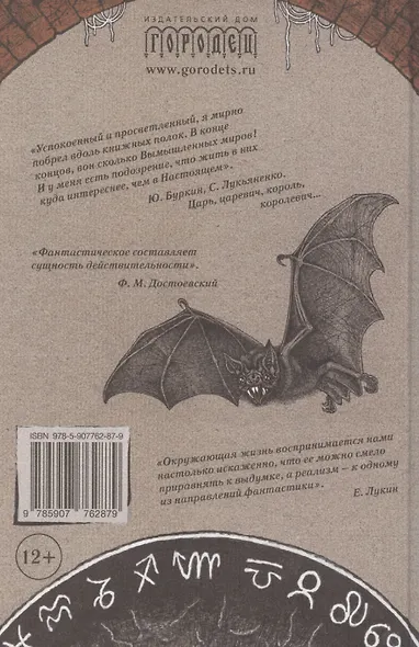 Граф Калиостро. Фантастические миры русской классики - фото 2