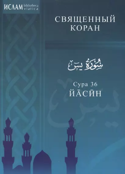Сура 36. Йасин. Священный коран - фото 1