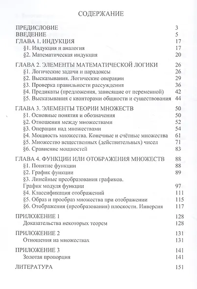 Математика: логика, множества, отображения. Избранные аспекты в элементарном изложении - фото 2