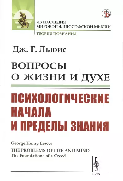 Вопросы о жизни и духе: Психологические начала и пределы знания - фото 1