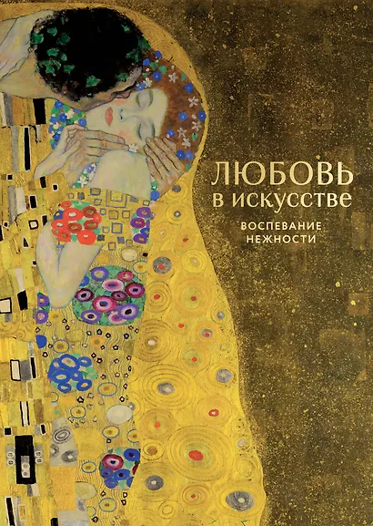 Любовь в искусстве. Воспевание нежности - фото 1