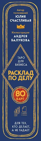 Расклад по делу. Таро для бизнеса - фото 11