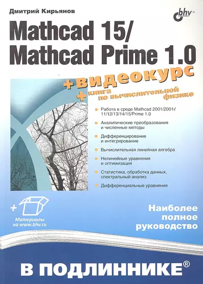 Mathcad 15/Mathcad Prime 1.0. /+ Видеокурс на сайте - фото 1