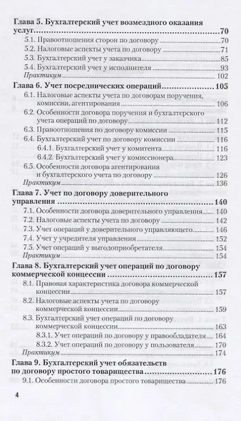 Бухгалтерский финансовый учет. Отдельные виды обязательств. Учебное пособие для СПО - фото 3