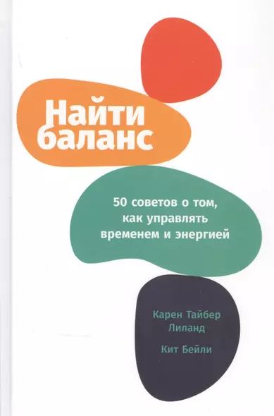 Найти баланс: 50 советов о том, как управлять временем и энергией - фото 1