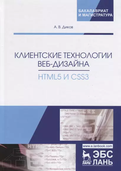 Клиентские технологии веб-дизайна. HTML5 и CSS3. Учебное пособие - фото 1