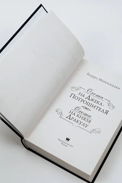 Охота на Джека-потрошителя. Охота на князя Дракулу - фото 9