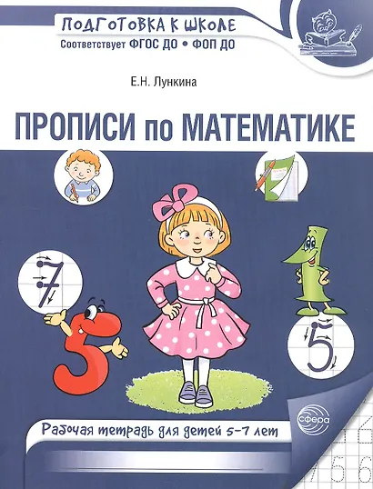 Прописи по математике. Рабочая тетрадь для детей 5-7 лет. 2-е издание - фото 1