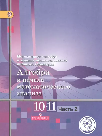 Математика: алгебра и начала математического анализа, геометрия. 10-11 классы. Алгебра и начала математического анализа. Базовый и углубленный уровни. В четырех частях. Часть 2. Учебник для детей с нарушением зрения - фото 1