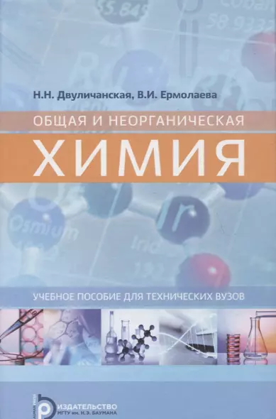 Общая и неорганическая химия. Уч. пос. для техн. вузов (Двуличанская) - фото 1