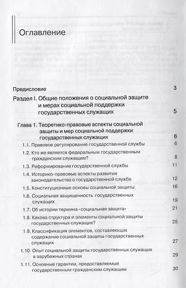 Правовые основы социальной защиты государственных служащих. Пенсии за выслугу лет. Пожизненное содержание судей - фото 2