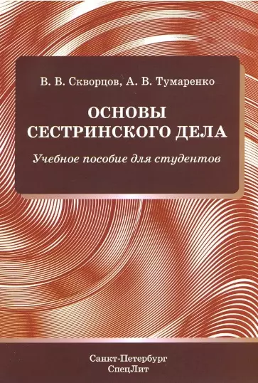 Основы сестринского дела. Учебное пособие для студентов - фото 1