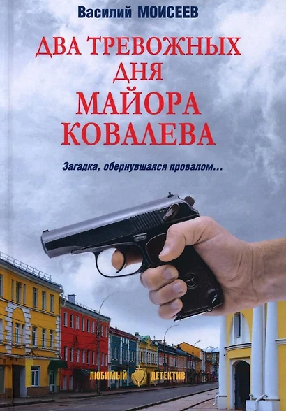 Два тревожных дня майора Ковалева - фото 1