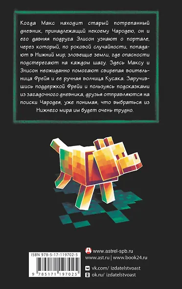 Minecraft: Утерянные дневники - фото 2